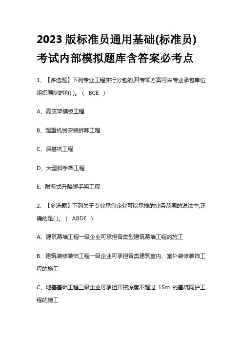 2023版标准员通用基础(标准员)考试内部模拟题库含答案必考点