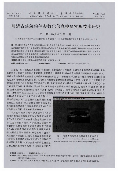 明清古建筑构件参数化信息模型实现技术研究