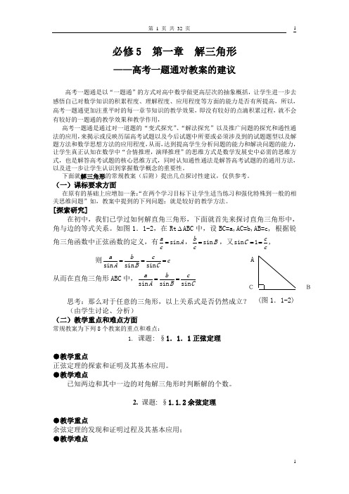 必修5  第一章  解三角形教案建议