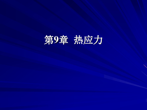 弹塑性力学 第9章热应力汇总