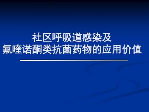 社区呼吸道感染及氟喹诺酮类抗菌药物的应用价值(精)