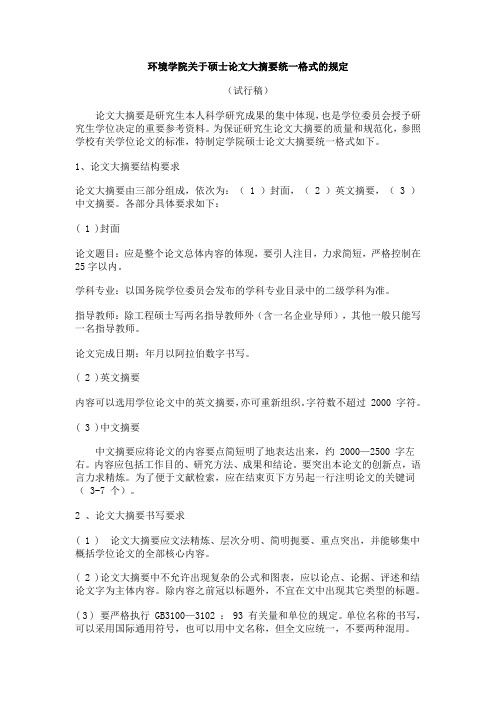 环境学院关于硕士论文大摘要统一格式的规定