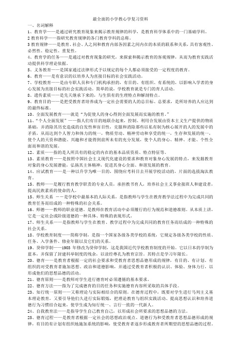 最全的小学教育学心理学复习资料