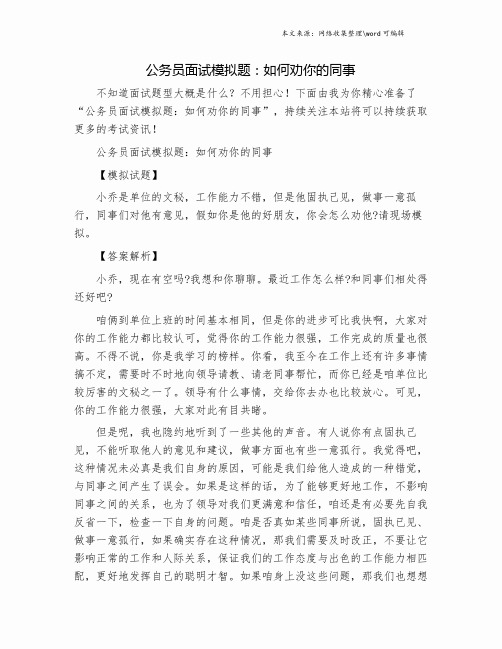 公务员面试模拟题:如何劝你的同事.doc