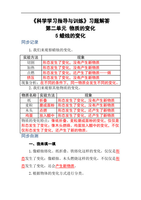 《科学学习指导与训练》六年级上册第二单元习题解答