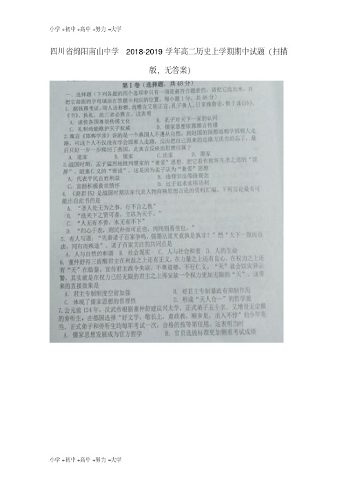 最新四川省绵阳南山中学2018-2019学年高二历史上学期期中试题(扫描版,无答案)