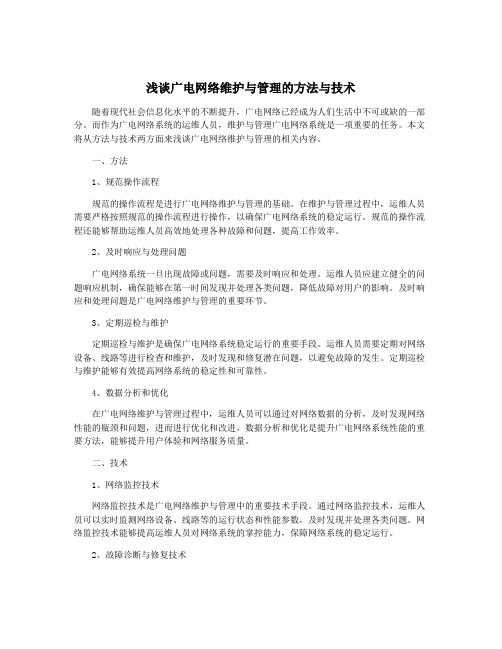 浅谈广电网络维护与管理的方法与技术