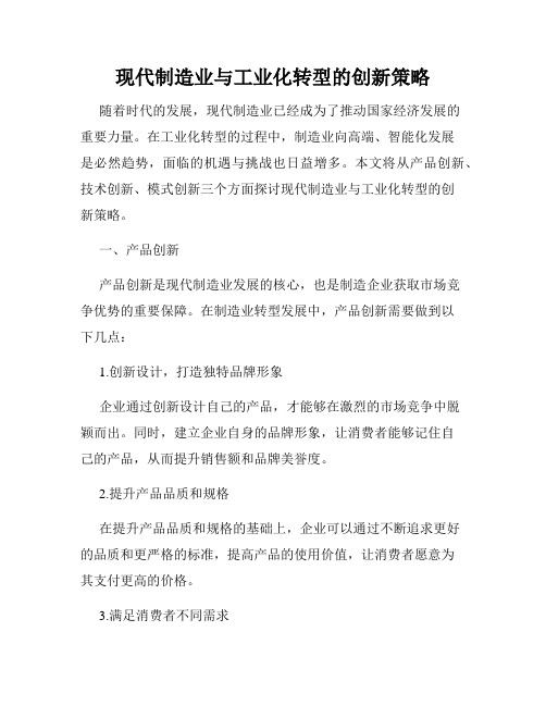 现代制造业与工业化转型的创新策略