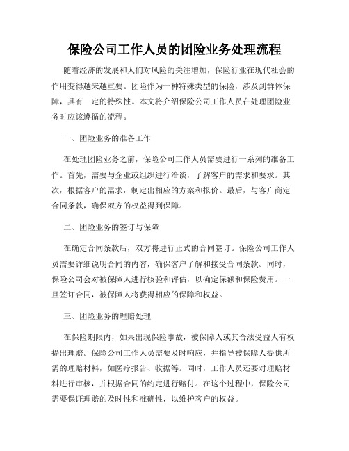 保险公司工作人员的团险业务处理流程