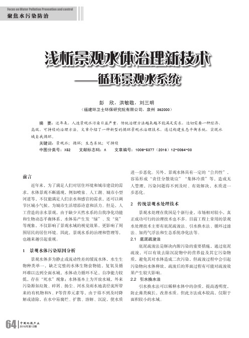 浅析景观水体治理新技术——循环景观水系统