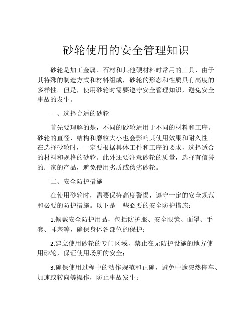 砂轮使用的安全管理知识