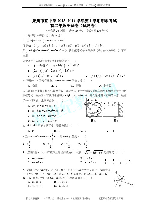 泉州市直中学2013~2014学年度上学期期末考试初二年数学试卷(无答案)