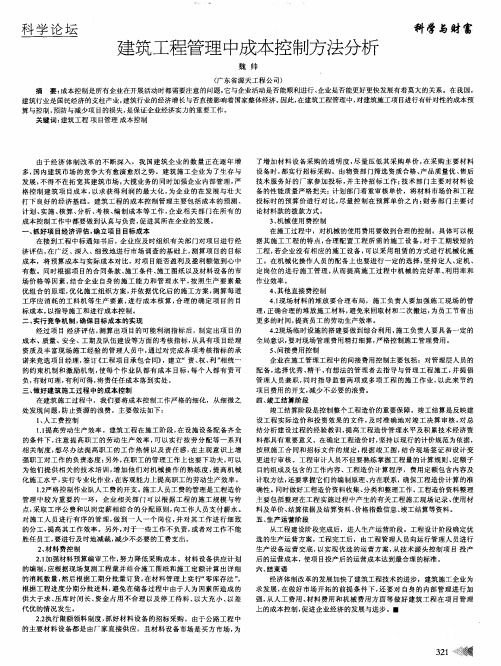 建筑工程管理中成本控制方法分析