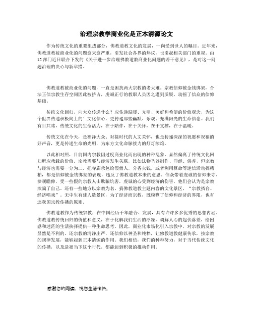 治理宗教学商业化是正本清源论文