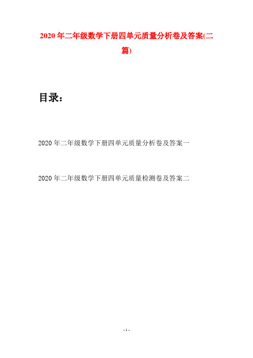 2020年二年级数学下册四单元质量分析卷及答案(二篇)