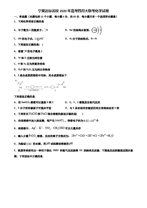 宁夏达标名校2020年高考四月大联考化学试卷含解析