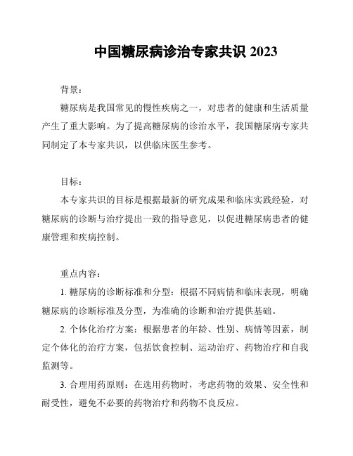 中国糖尿病诊治专家共识2023