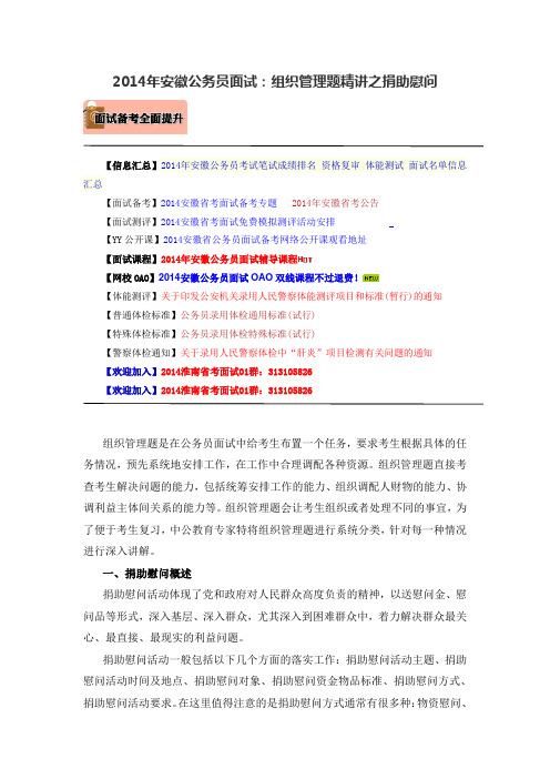 2014年安徽公务员面试:组织管理题精讲之捐助慰问