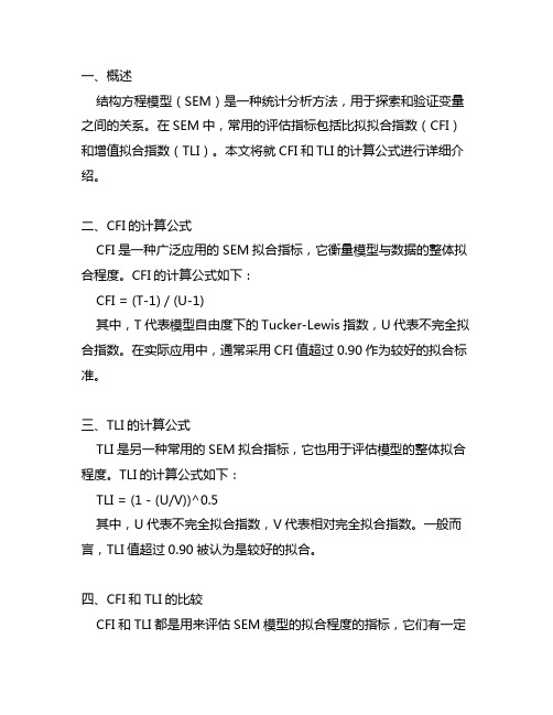 结构方程模型cfi、tli计算公式