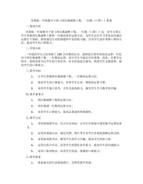 苏教版一年级数学下册《两位数减整十数、一位数(口算)》教案