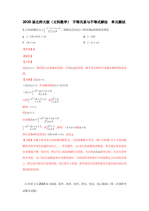 2020届北师大版(文科数学)  不等关系与不等式解法   单元测试