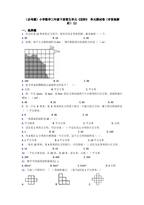 (必考题)小学数学三年级下册第五单元《面积》 单元测试卷(有答案解析)(1)