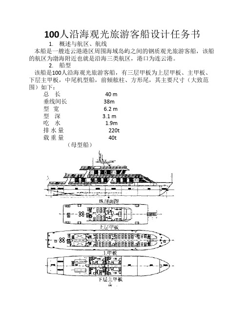 100人沿海观光旅游客船设计    任务书