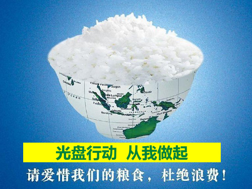 光盘行动-从我做起 (1)PPT课件