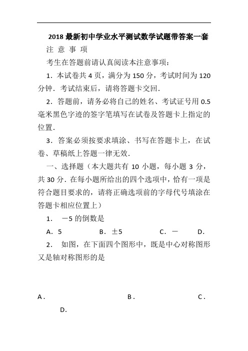 2018最新初中学业水平测试数学试题带答案一套