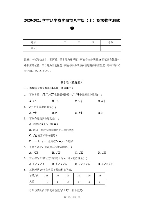 2020-2021学年辽宁省沈阳市八年级(上)期末数学测试卷