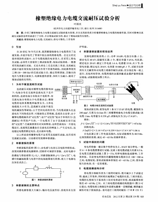 橡塑绝缘电力电缆交流耐压试验分析