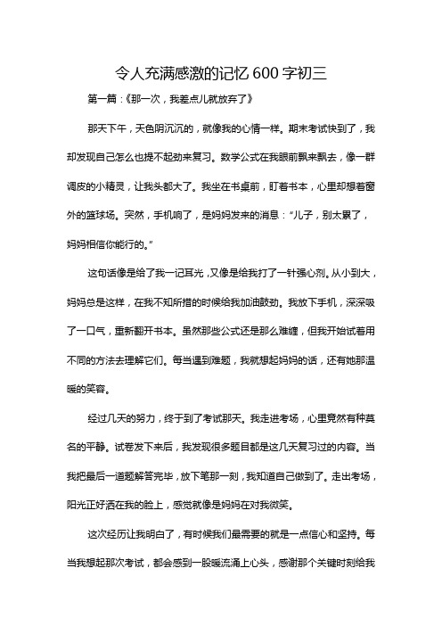 令人充满感激的记忆600字初三