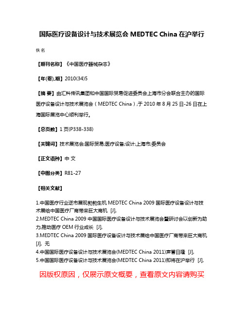 国际医疗设备设计与技术展览会MEDTEC China在沪举行