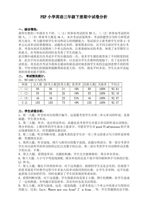 PEP小学英语三年级下册期中试卷分析(必备优质)