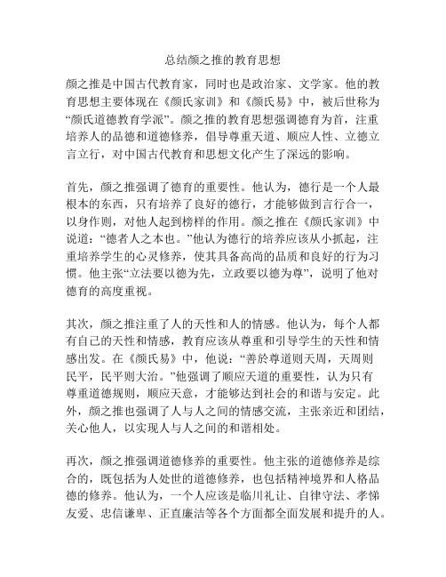 总结颜之推的教育思想