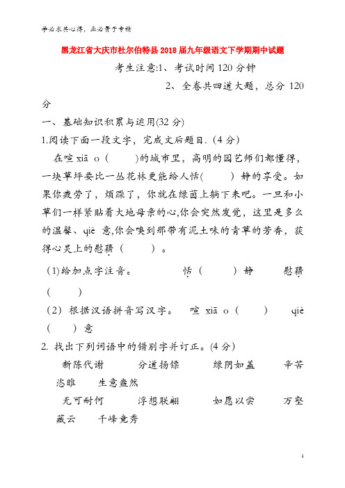 大庆市杜尔伯特县2018届九年级语文下学期期中试题 五四制