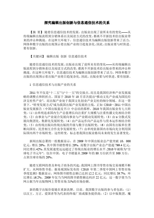 探究编辑出版创新与信息通信技术的关系