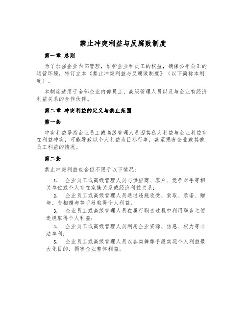 禁止冲突利益与反腐败制度