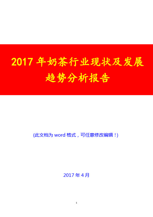 2017年奶茶行业现状及发展趋势分析报告