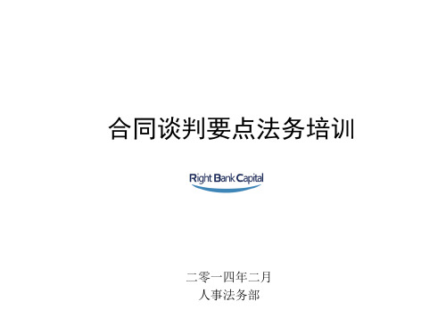 2014企业合同谈判要点法务培训资料