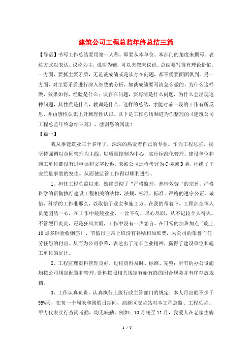 建筑公司项目总监年终总结三篇