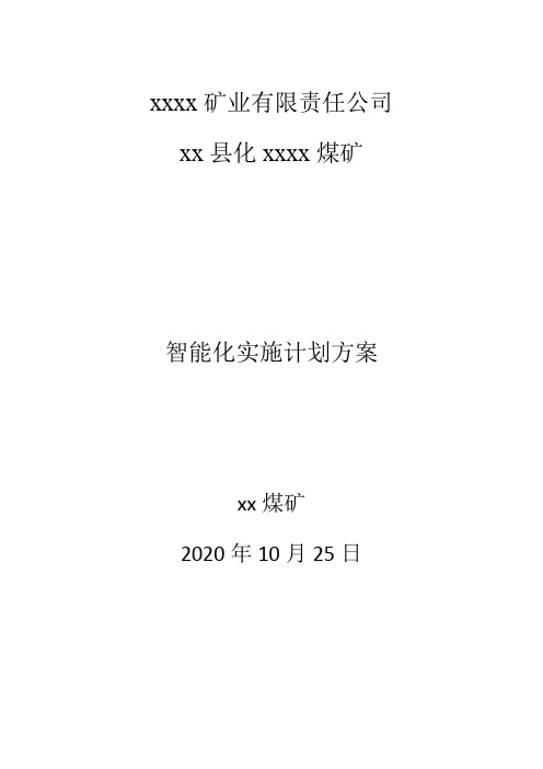 xx煤矿智能化建设实施计划