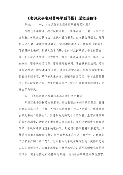 《韦讽录事宅观曹将军画马图》原文及翻译