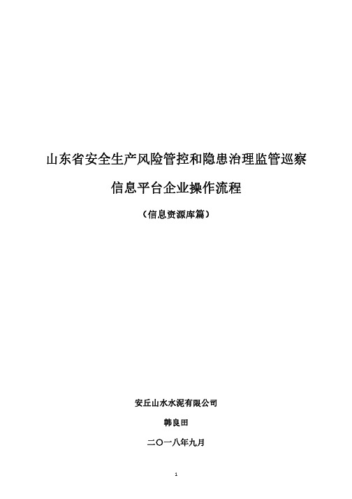 山东省双重预防体系信息平台企业操作流程_信息资源库篇201809