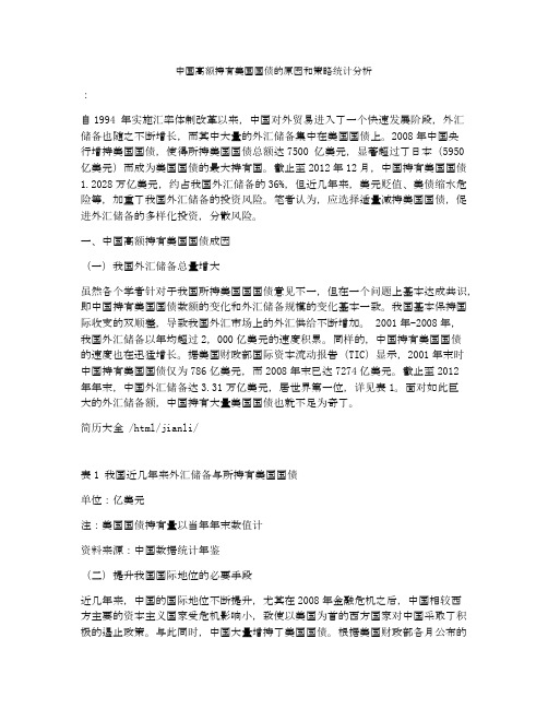 中国高额持有美国国债的原因和策略统计分析