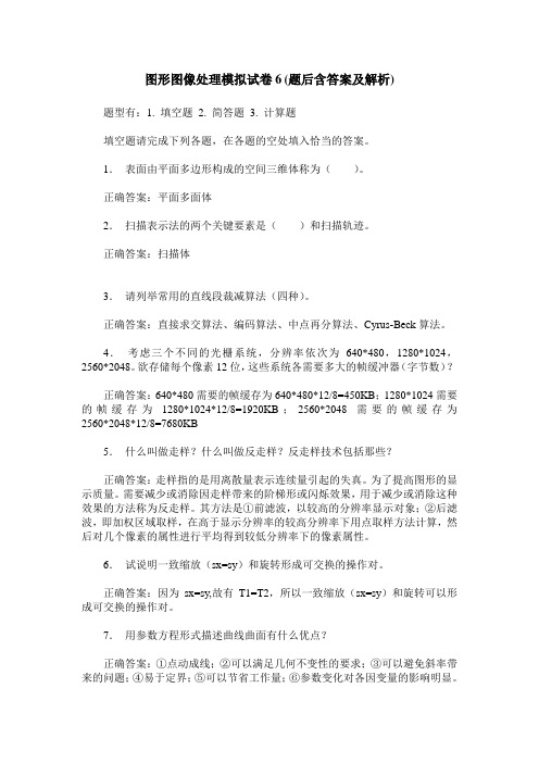 图形图像处理模拟试卷6(题后含答案及解析)