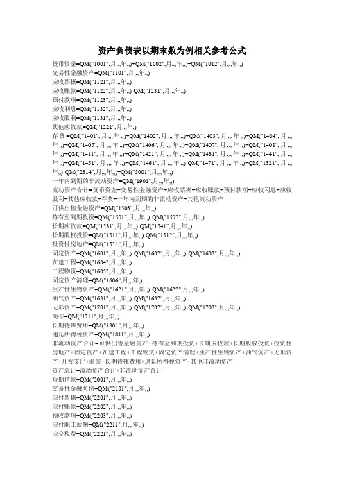 资产负债表以期末数为例相关参考公式