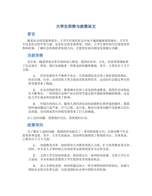 大学生形势与政策论文字