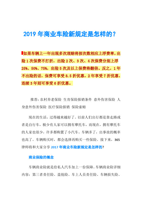 2019年商业车险新规定是怎样的？