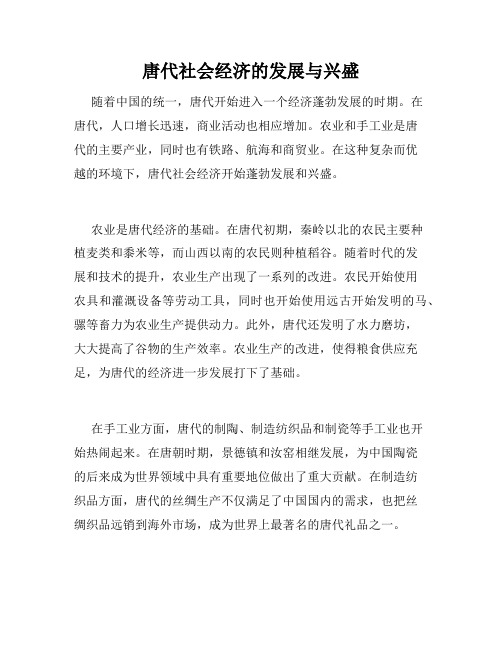 唐代社会经济的发展与兴盛